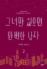 그녀만 있으면 완벽한 남자 2